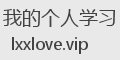 我的个人学习