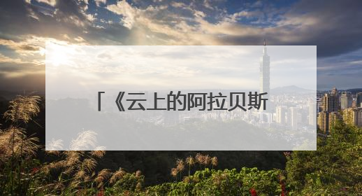 《云上的阿拉贝斯克》——精品（文旅）非遗短剧开机仪式在世界杂技之乡河北吴桥成功举办