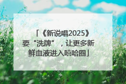 《新说唱2025》要“洗牌”，让更多新鲜血液进入嘻哈圈
