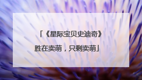 《星际宝贝史迪奇》胜在卖萌，只剩卖萌