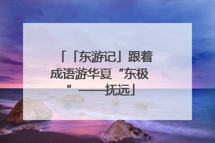 「东游记」跟着成语游华夏“东极”——抚远