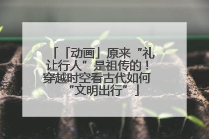 「动画」原来“礼让行人”是祖传的！穿越时空看古代如何“文明出行”