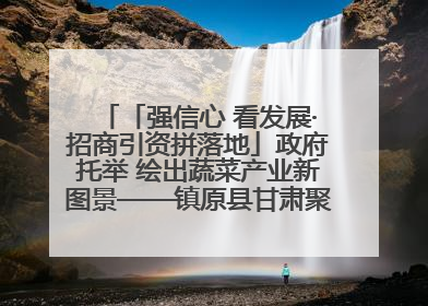 「强信心 看发展·招商引资拼落地」政府托举 绘出蔬菜产业新图景——镇原县甘肃聚广利现代设施蔬菜种植基地见闻