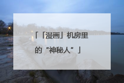 「漫画」机房里的“神秘人”