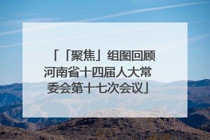 「聚焦」组图回顾河南省十四届人大常委会第十七次会议