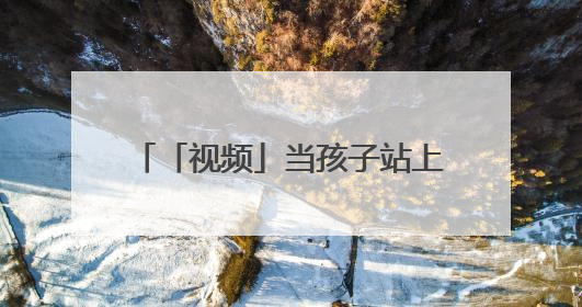 「视频」当孩子站上英文演讲台：AI时代，算法真的能偷走人类的创造力吗？