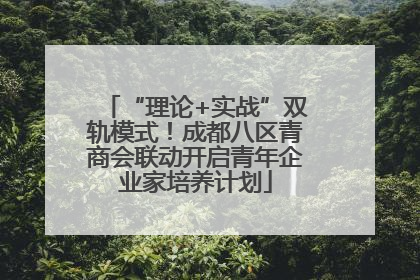 “理论+实战”双轨模式！成都八区青商会联动开启青年企业家培养计划