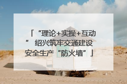 “理论+实操+互动” 绍兴筑牢交通建设安全生产“防火墙”