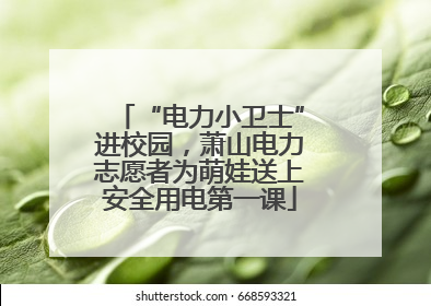 “电力小卫士”进校园，萧山电力志愿者为萌娃送上安全用电第一课