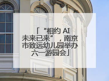 “相约 AI 未来已来”，南京市致远幼儿园举办六一游园会