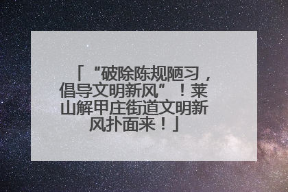 “破除陈规陋习，倡导文明新风”！莱山解甲庄街道文明新风扑面来！
