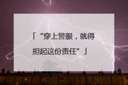“穿上警服，就得担起这份责任”