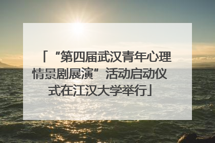 “第四届武汉青年心理情景剧展演”活动启动仪式在江汉大学举行