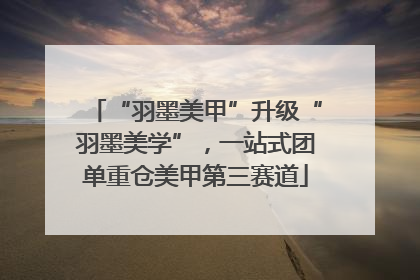 “羽墨美甲”升级“羽墨美学”，一站式团单重仓美甲第三赛道