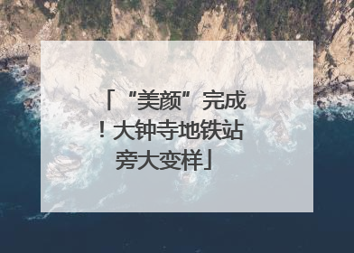 “美颜”完成！大钟寺地铁站旁大变样
