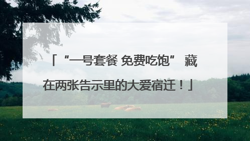 “一号套餐 免费吃饱” 藏在两张告示里的大爱宿迁！