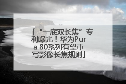 “一底双长焦”专利曝光！华为Pura 80系列有望重写影像长焦规则