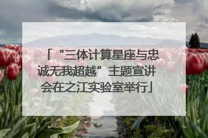 “三体计算星座与忠诚无我超越”主题宣讲会在之江实验室举行