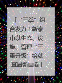 “三拳”组合发力！新泰市以生态、设施、管理“三重升级”绘就宜居新画卷