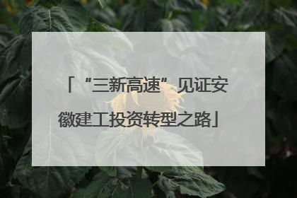 “三新高速”见证安徽建工投资转型之路