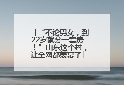 “不论男女，到22岁就分一套房！”山东这个村，让全网都羡慕了