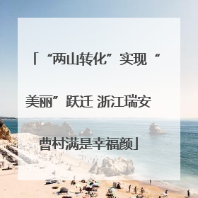 “两山转化”实现“美丽”跃迁 浙江瑞安曹村满是幸福颜
