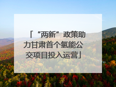 “两新”政策助力甘肃首个氢能公交项目投入运营