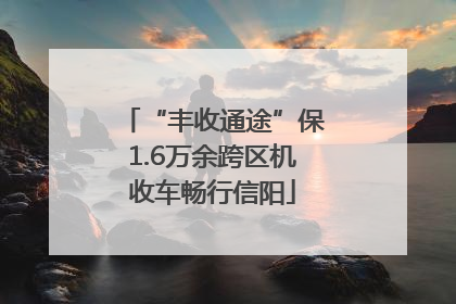 “丰收通途”保1.6万余跨区机收车畅行信阳