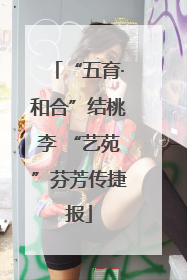 “五育·和合”结桃李 “艺苑”芬芳传捷报