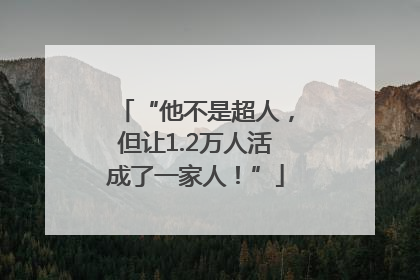 “他不是超人，但让1.2万人活成了一家人！”