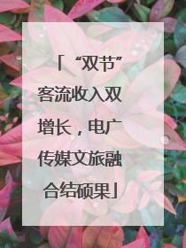 “双节”客流收入双增长，电广传媒文旅融合结硕果