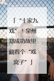 “十家九戏”！泉州郑成功故里藏着个“戏窝子”