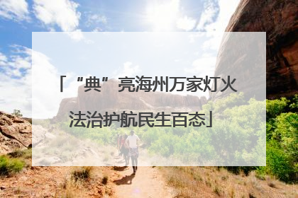 “典”亮海州万家灯火 法治护航民生百态