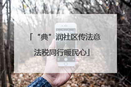 “典”润社区传法意 法税同行暖民心