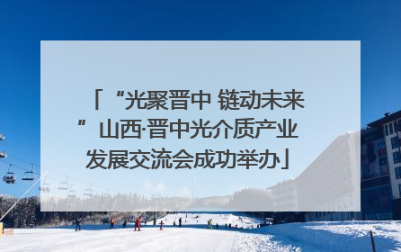 “光聚晋中 链动未来”山西·晋中光介质产业发展交流会成功举办