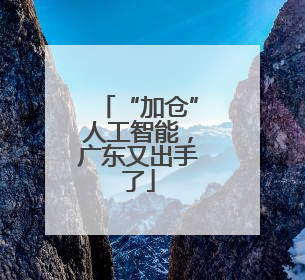 “加仓”人工智能，广东又出手了