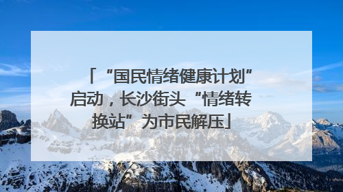 “国民情绪健康计划”启动，长沙街头“情绪转换站”为市民解压