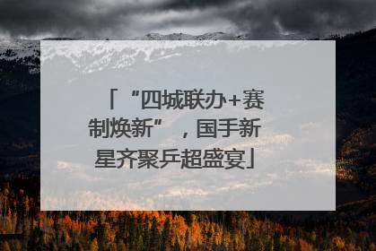 “四城联办+赛制焕新”，国手新星齐聚乒超盛宴