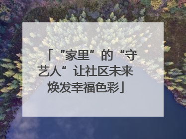 “家里”的“守艺人”让社区未来焕发幸福色彩