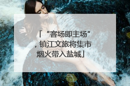 “客场即主场”，镇江文旅将集市烟火带入盐城