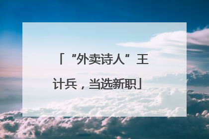 “外卖诗人”王计兵，当选新职