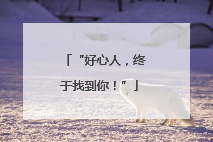 “好心人，终于找到你！”