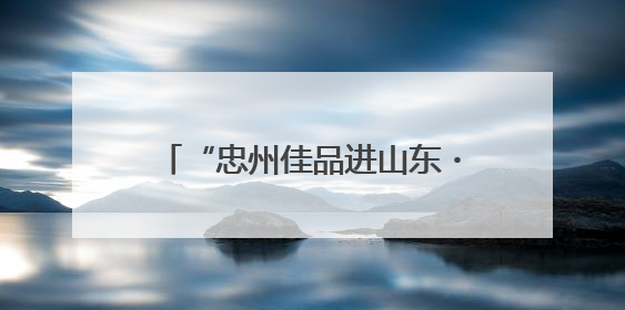 “忠州佳品进山东・同心携手共繁荣”2025烟台推介会启幕