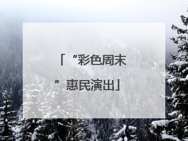 “彩色周末”惠民演出