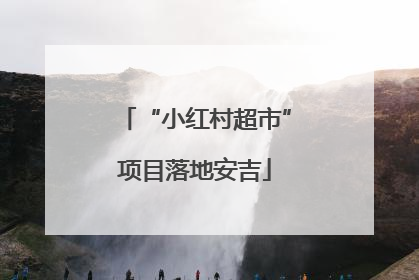 “小红村超市”项目落地安吉