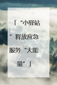 “小驿站”释放应急服务“大能量”