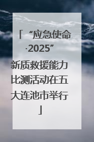 “应急使命·2025”新质救援能力比测活动在五大连池市举行