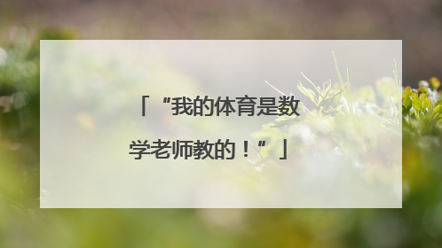 “我的体育是数学老师教的！”