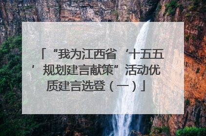 “我为江西省‘十五五’规划建言献策”活动优质建言选登（一）