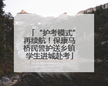 “护考模式”再续航！保康马桥民警护送乡镇学生进城赴考